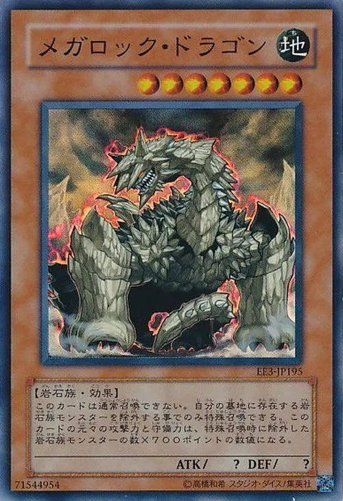 メガロック・ドラゴン