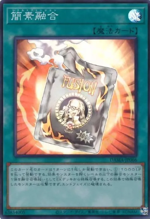 簡素融合