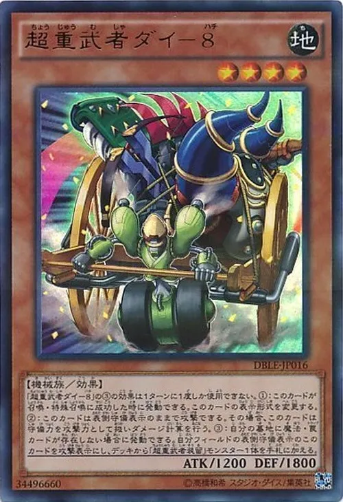 超重武者ダイ-8