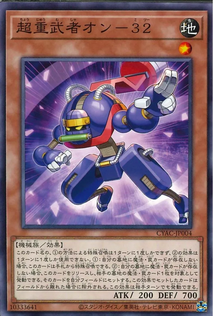 超重武者オン-32