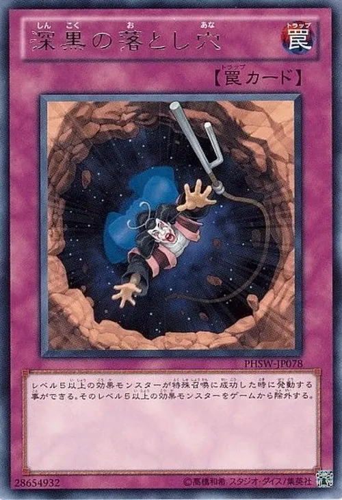 深黒の落とし穴