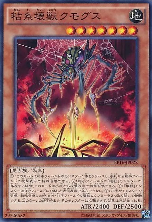粘糸壊獣クモグス