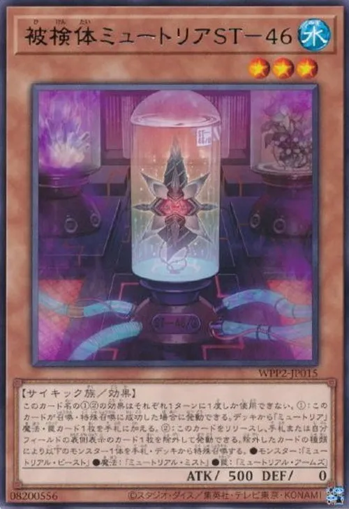 被検体ミュートリアST-46