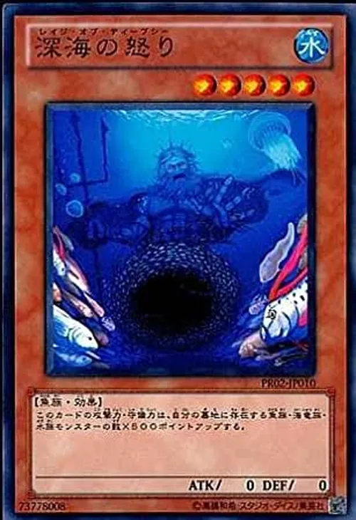 深海の怒り