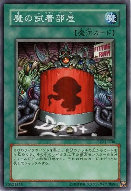 魔の試着部屋