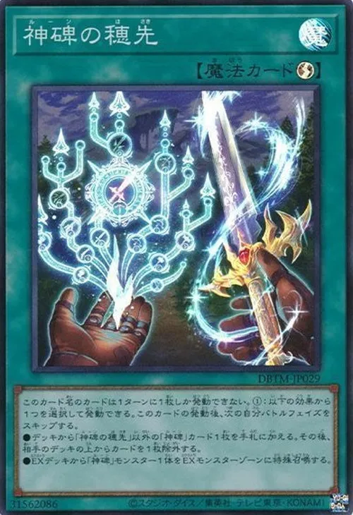 神碑の穂先