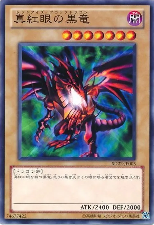 真紅眼の黒竜