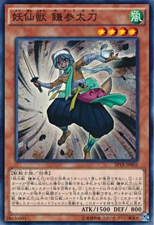 妖仙獣 鎌参太刀