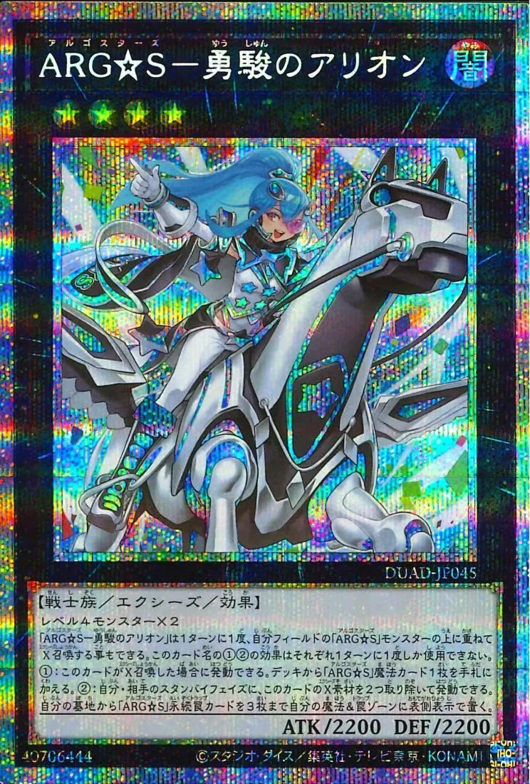 ARG☆S-勇駿のアリオン