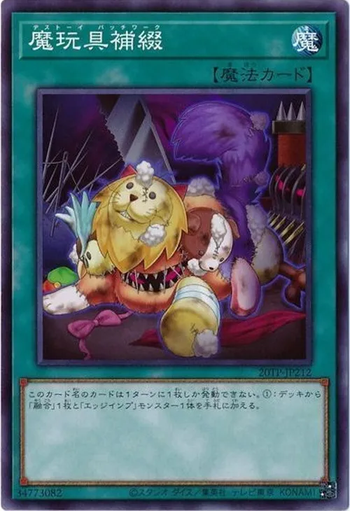 魔玩具補綴