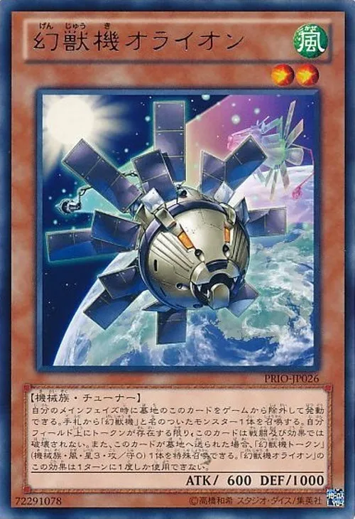 幻獣機オライオン