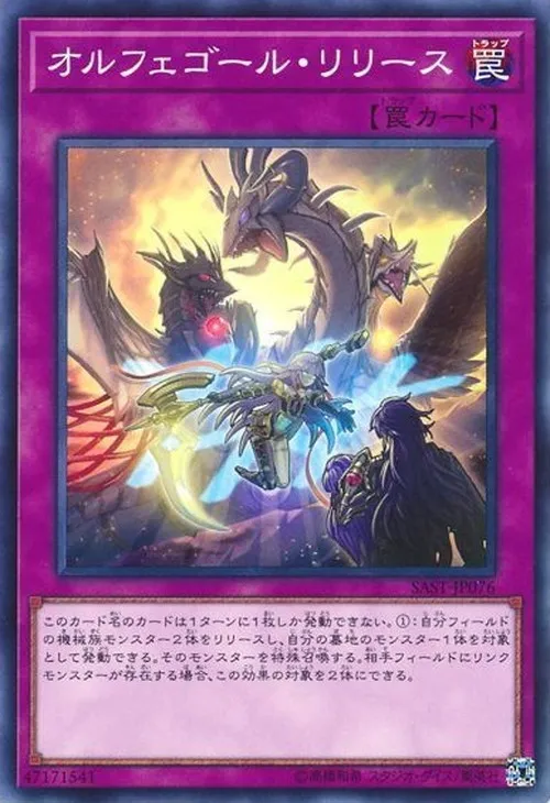 オルフェゴール・リリース