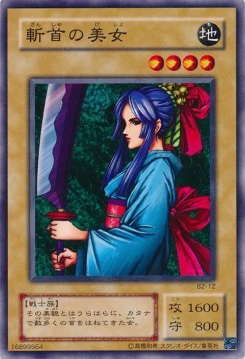 斬首の美女
