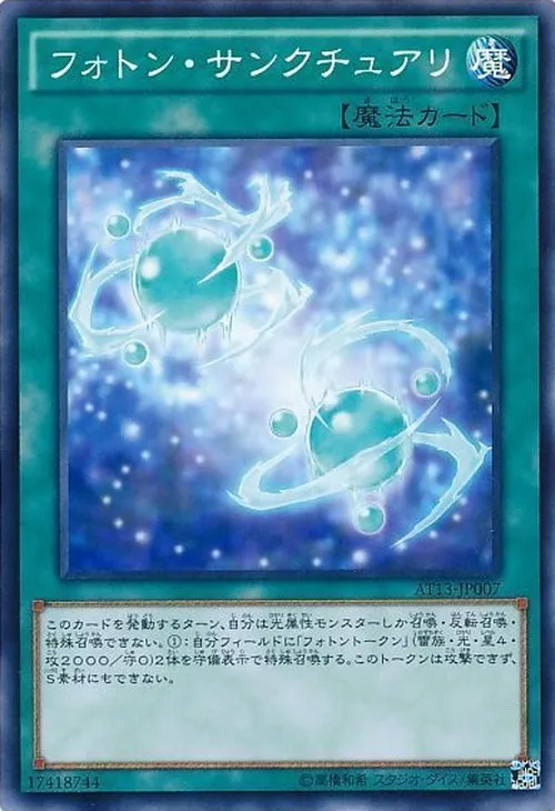 フォトン・サンクチュアリ