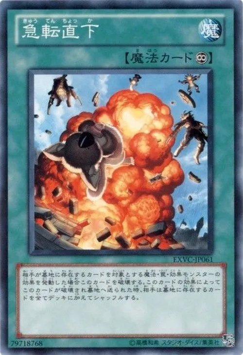 急転直下