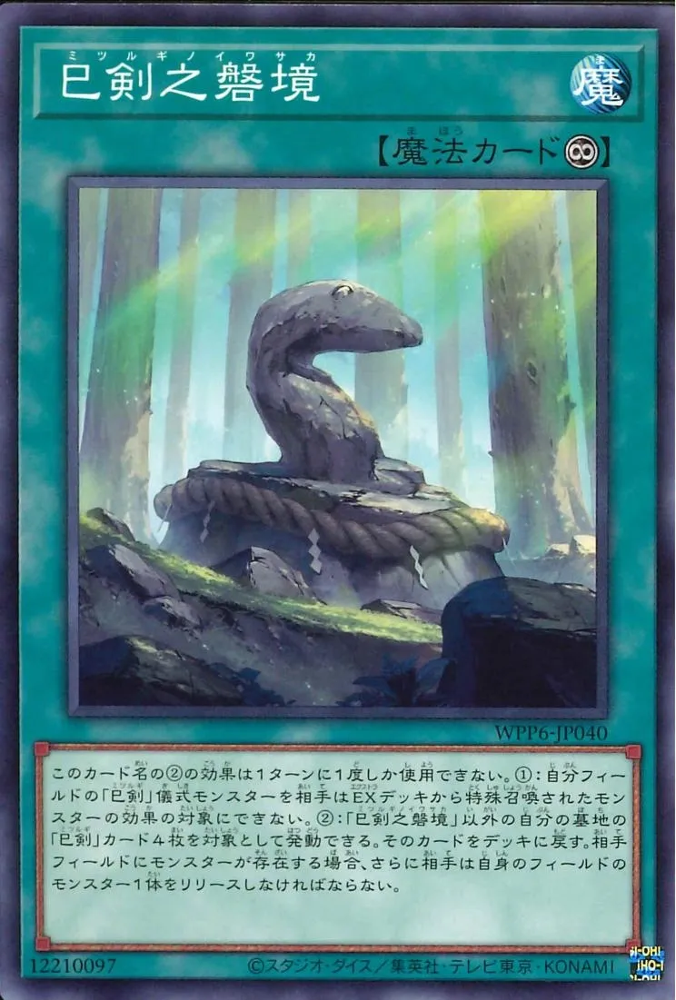 巳剣之磐境