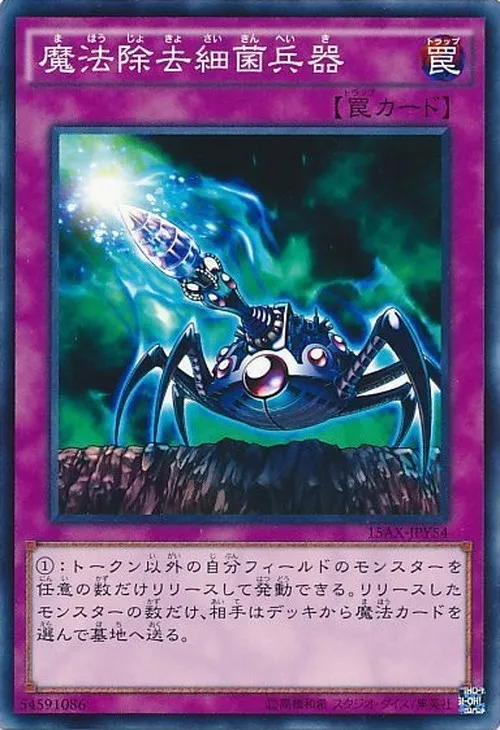 魔法除去細菌兵器