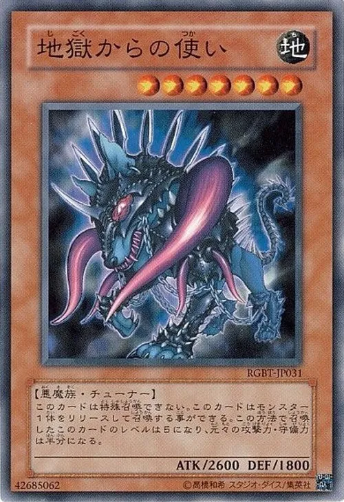地獄からの使い