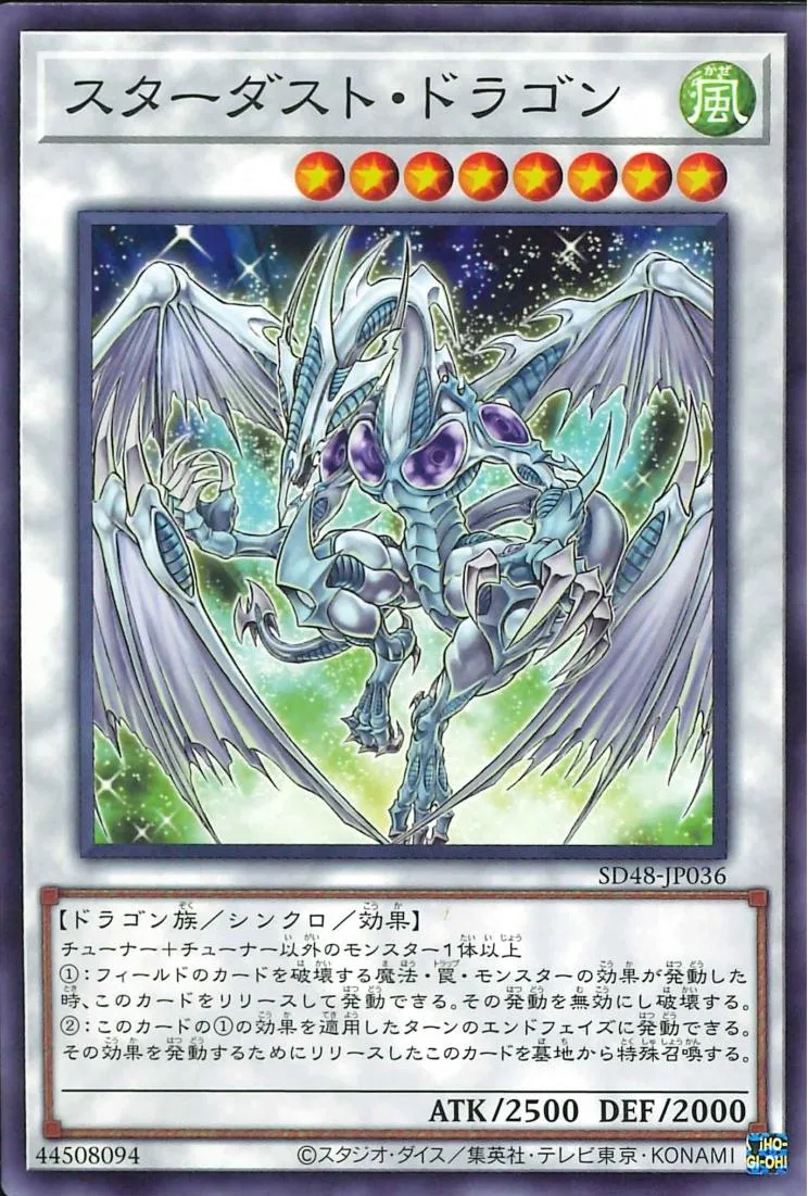 スターダスト・ドラゴン