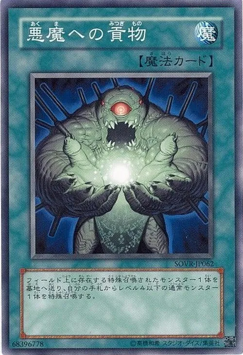 悪魔への貢物
