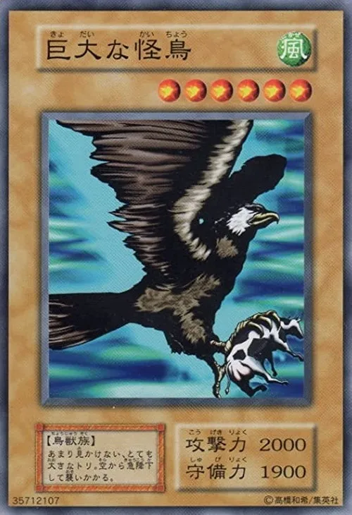 巨大な怪鳥