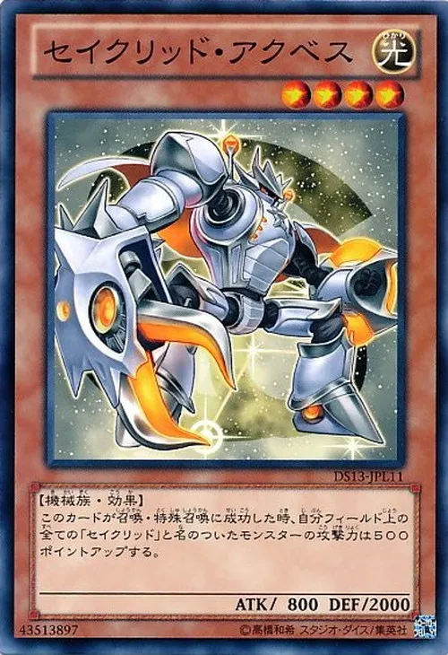 セイクリッド・アクベス