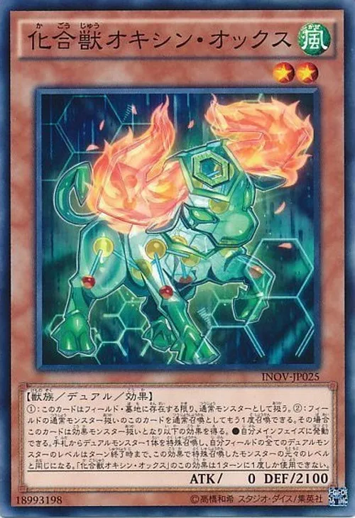 化合獣オキシン・オックス