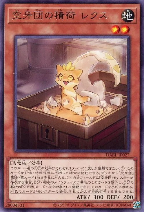 空牙団の積荷 レクス