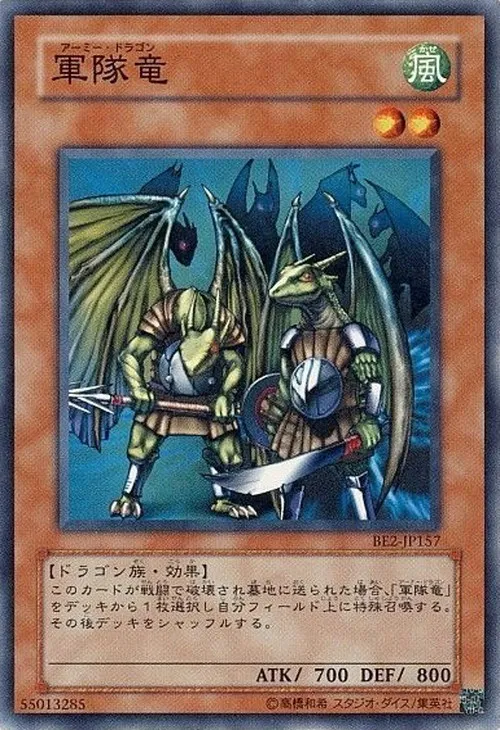 軍隊竜