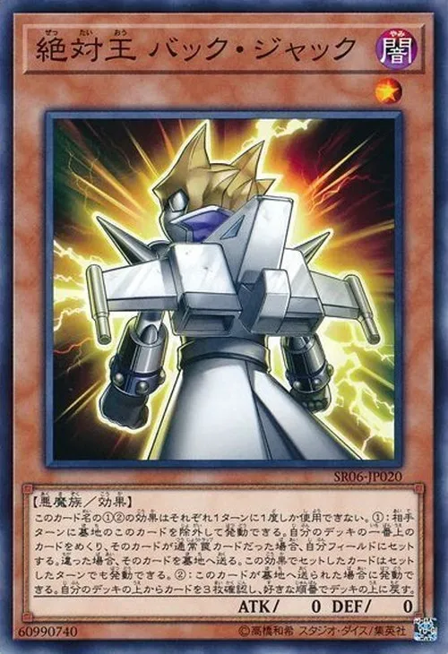 絶対王 バック・ジャック
