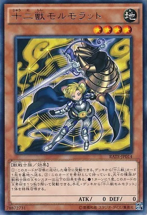 十二獣モルモラット