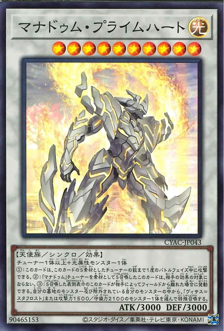 マナドゥム・プライムハート