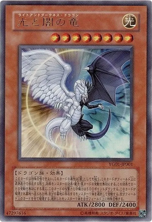 光と闇の竜