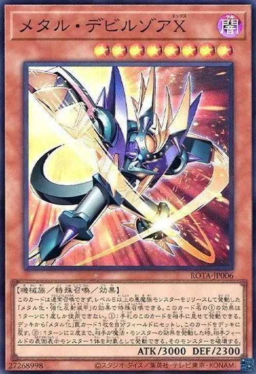 メタル・デビルゾアX