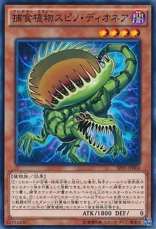 捕食植物スピノ・ディオネア