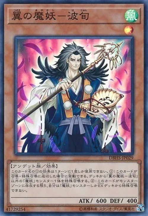 翼の魔妖-波旬