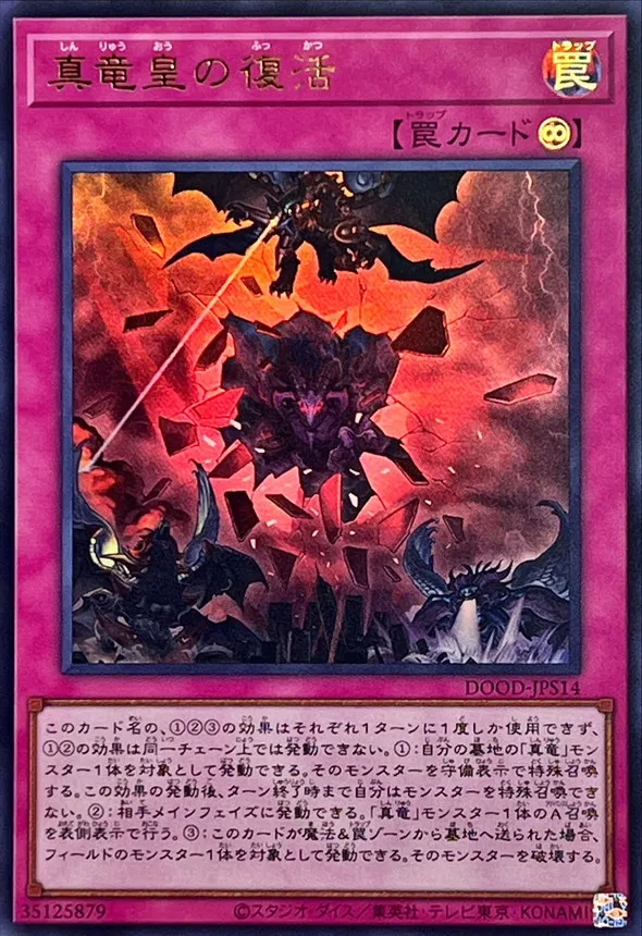 真竜皇の復活