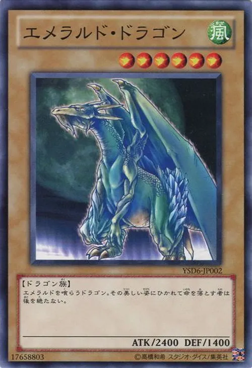 エメラルド・ドラゴン