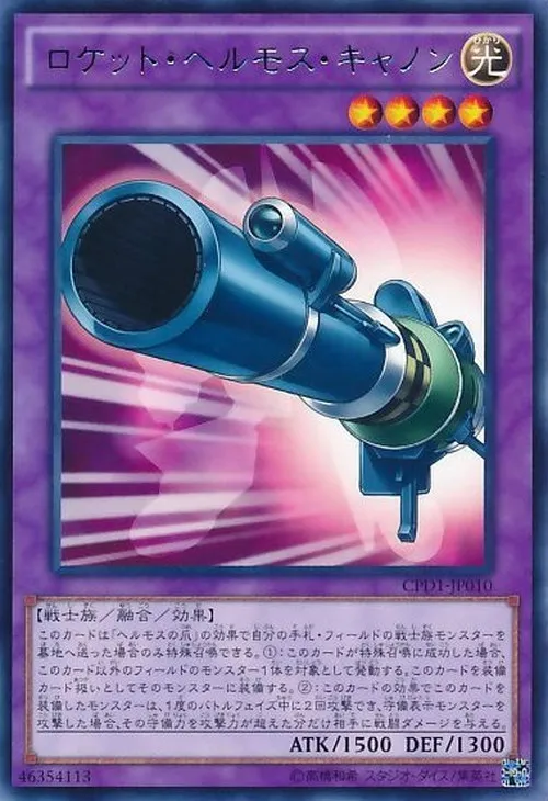 ロケット・ヘルモス・キャノン