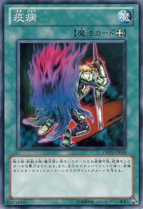 疫病