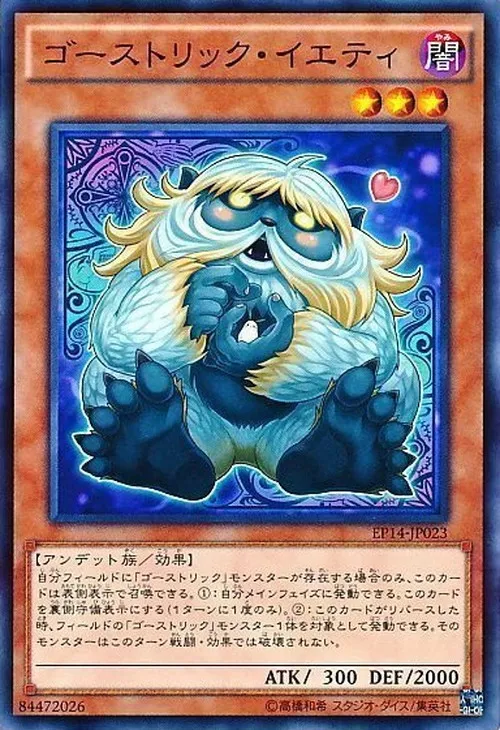 ゴーストリック・イエティ