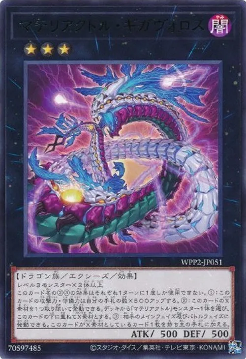 マテリアクトル・ギガヴォロス