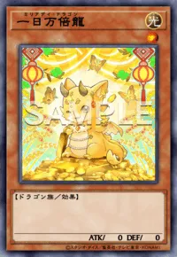 一日万倍龍
