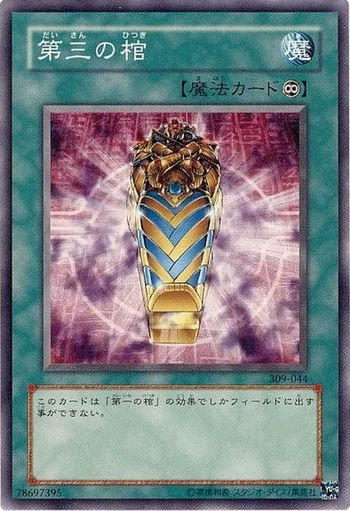 第三の棺
