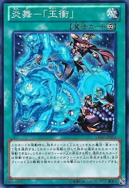 炎舞-「玉衝」