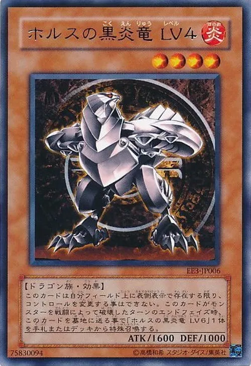 ホルスの黒炎竜 LV4