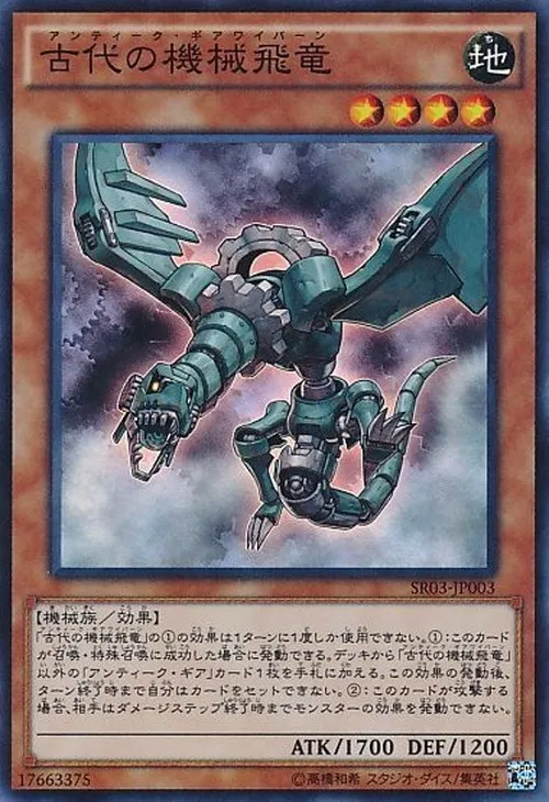 古代の機械飛竜