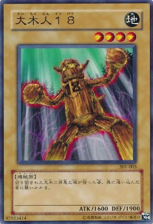 大木人18
