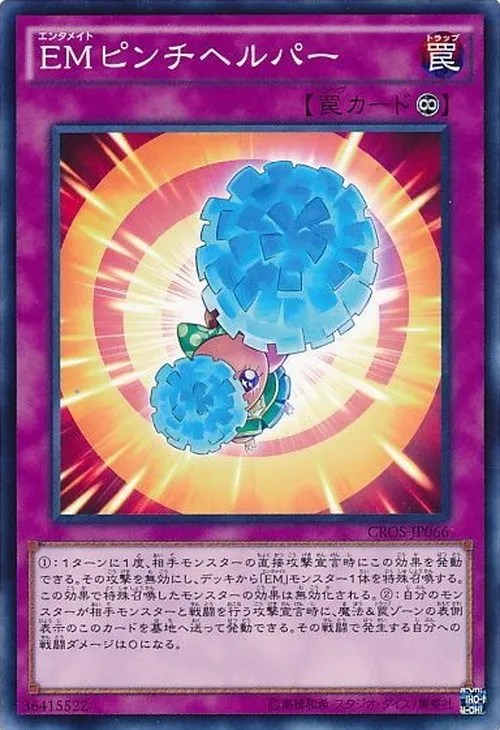 EMピンチヘルパー