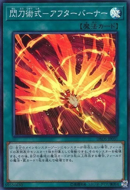 閃刀術式-アフターバーナー